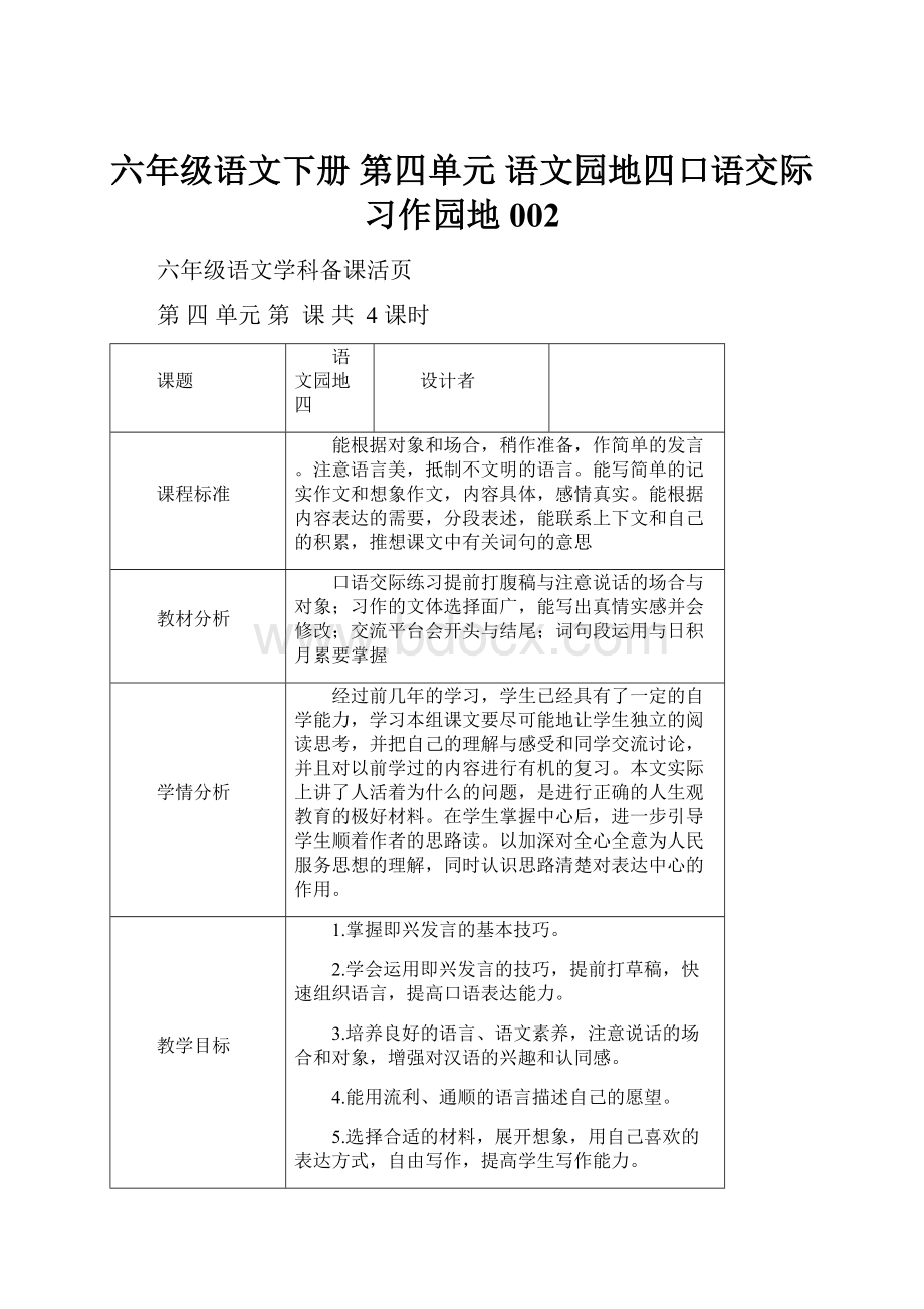 六年级语文下册 第四单元 语文园地四口语交际习作园地002.docx