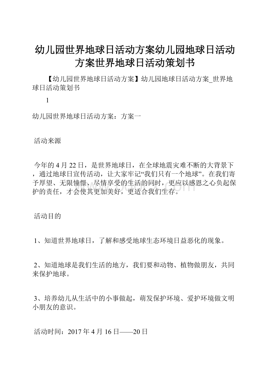 幼儿园世界地球日活动方案幼儿园地球日活动方案世界地球日活动策划书.docx_第1页