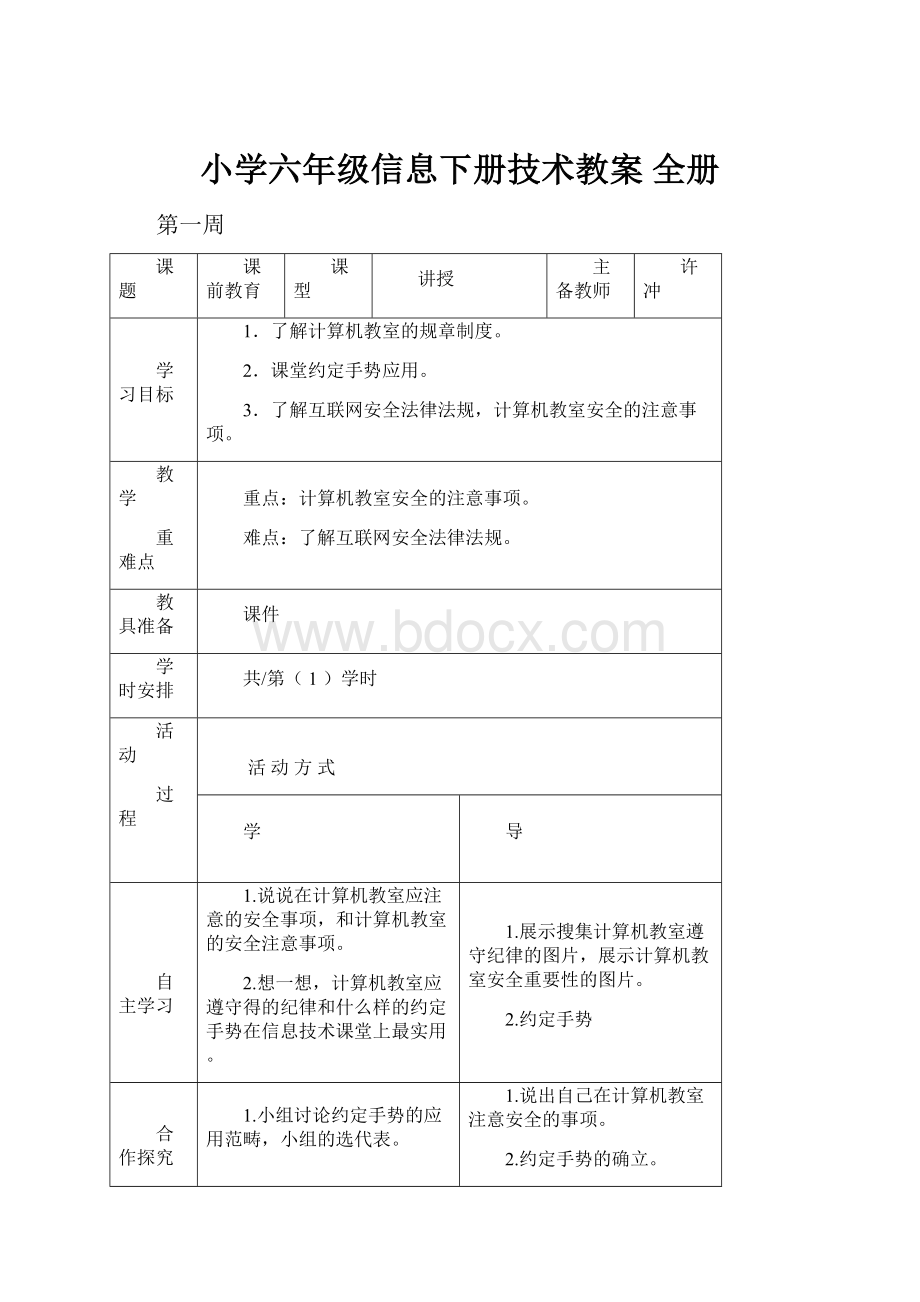 小学六年级信息下册技术教案 全册.docx_第1页