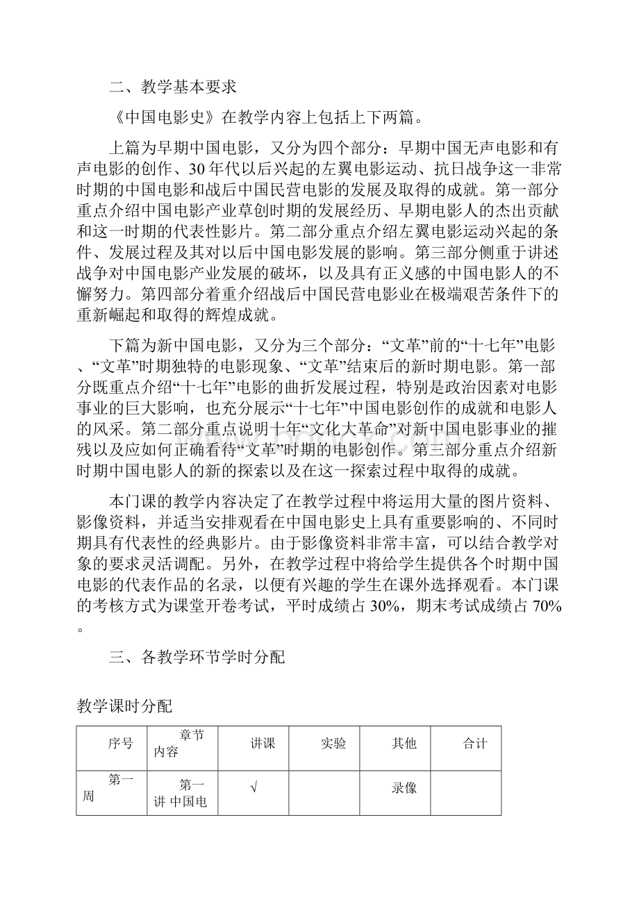 《中国电影史》教学大纲含推荐教材及参考书目.docx_第2页