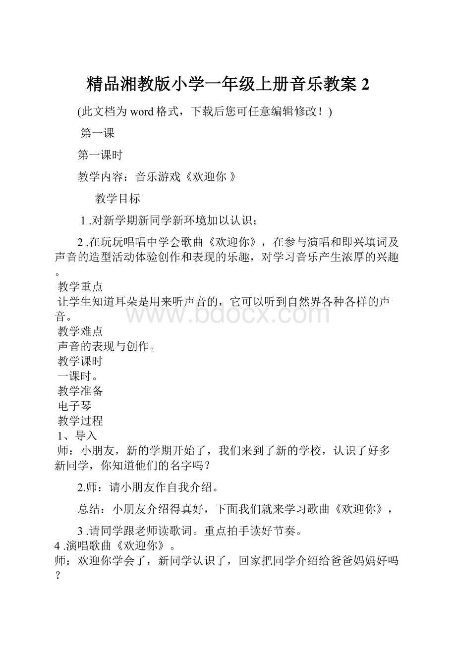 精品湘教版小学一年级上册音乐教案 2.docx