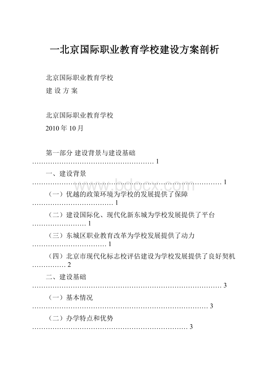 一北京国际职业教育学校建设方案剖析.docx_第1页