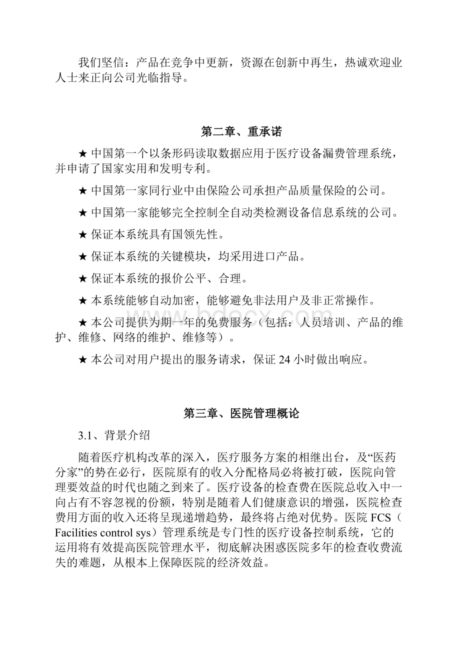 FCS医疗设备漏费控制系统实施计划方案.docx_第2页