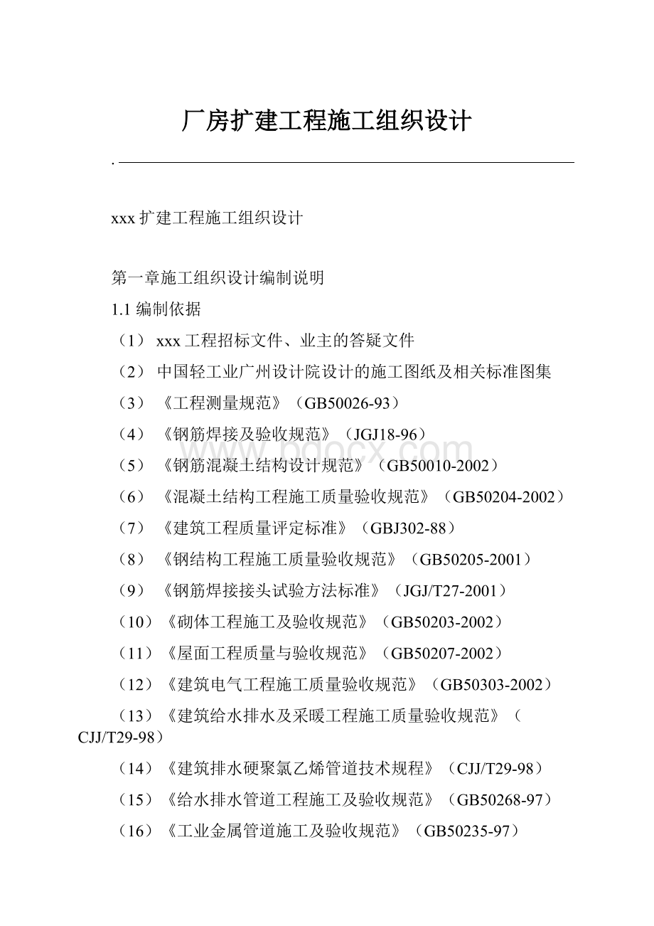 厂房扩建工程施工组织设计.docx_第1页