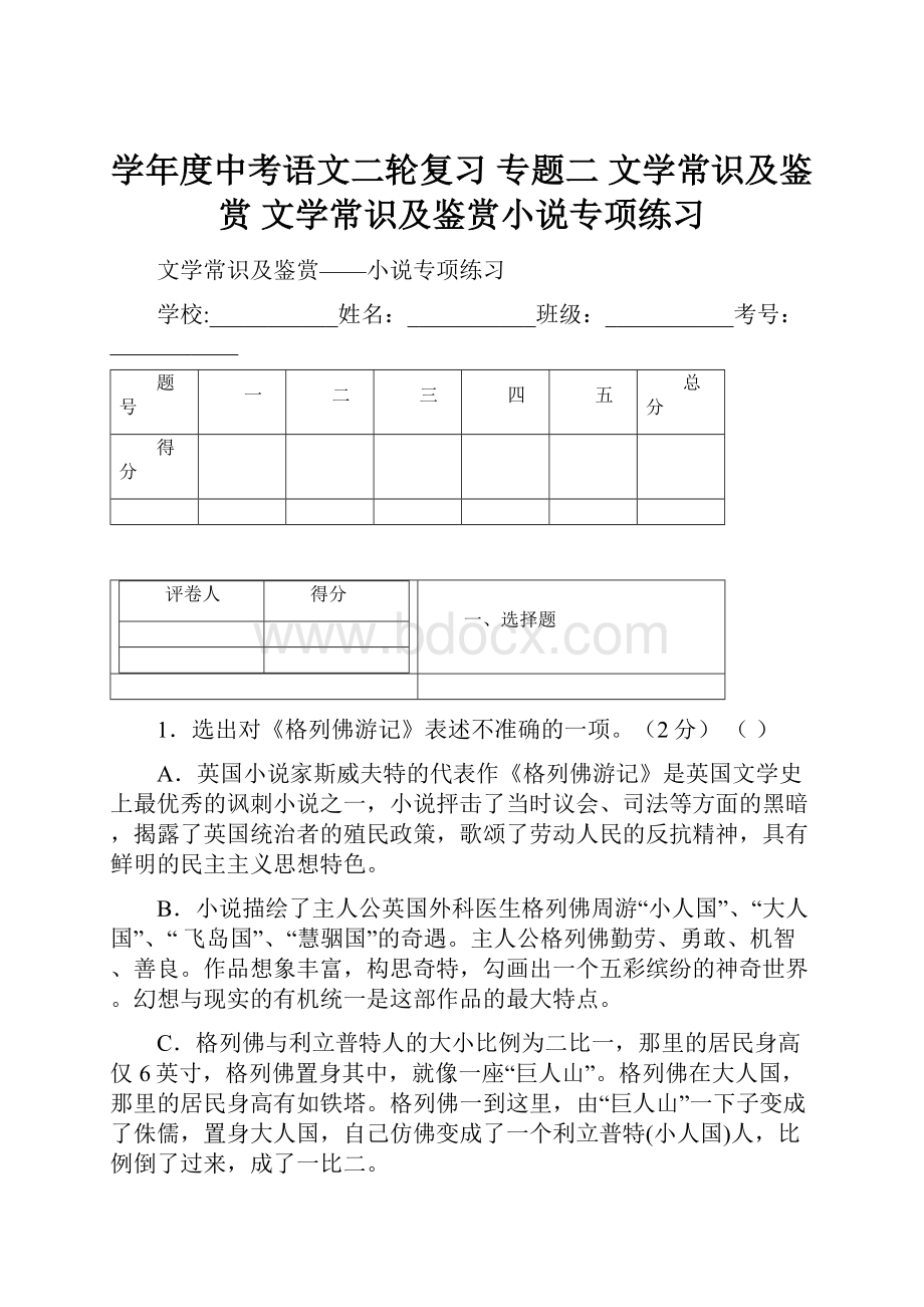 学年度中考语文二轮复习 专题二 文学常识及鉴赏 文学常识及鉴赏小说专项练习.docx_第1页