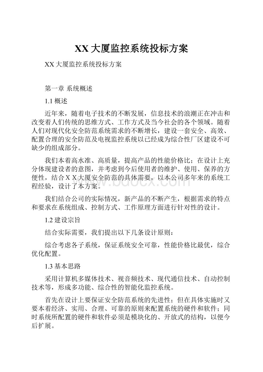 XX大厦监控系统投标方案.docx