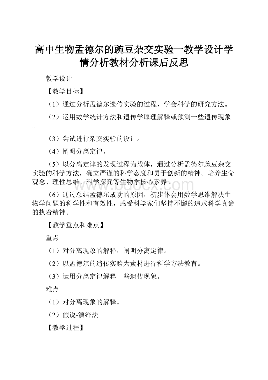 高中生物孟德尔的豌豆杂交实验一教学设计学情分析教材分析课后反思.docx