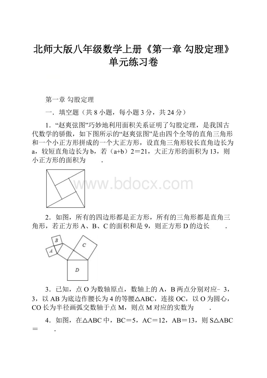 北师大版八年级数学上册《第一章 勾股定理》单元练习卷.docx