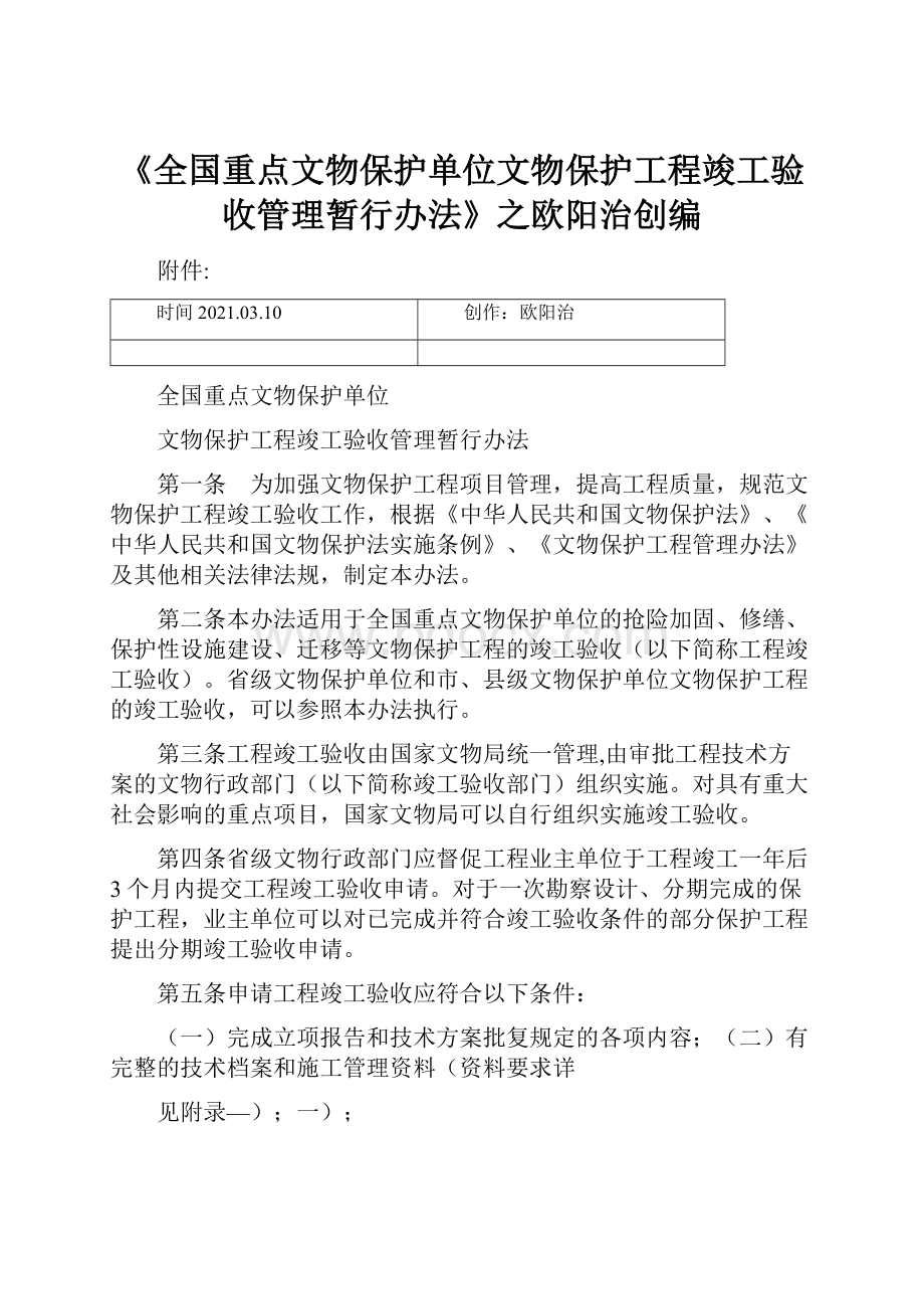 《全国重点文物保护单位文物保护工程竣工验收管理暂行办法》之欧阳治创编.docx