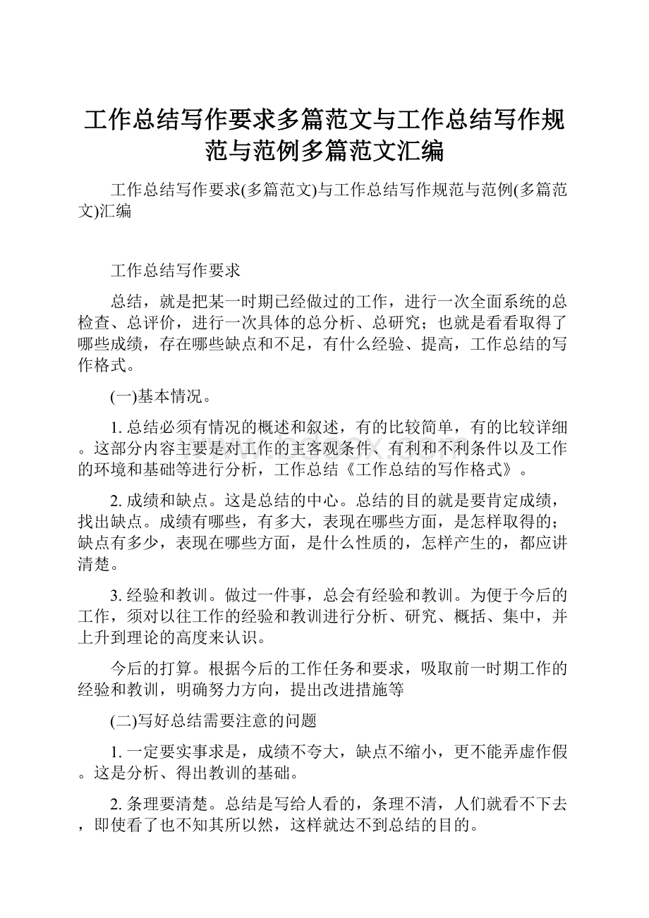 工作总结写作要求多篇范文与工作总结写作规范与范例多篇范文汇编.docx