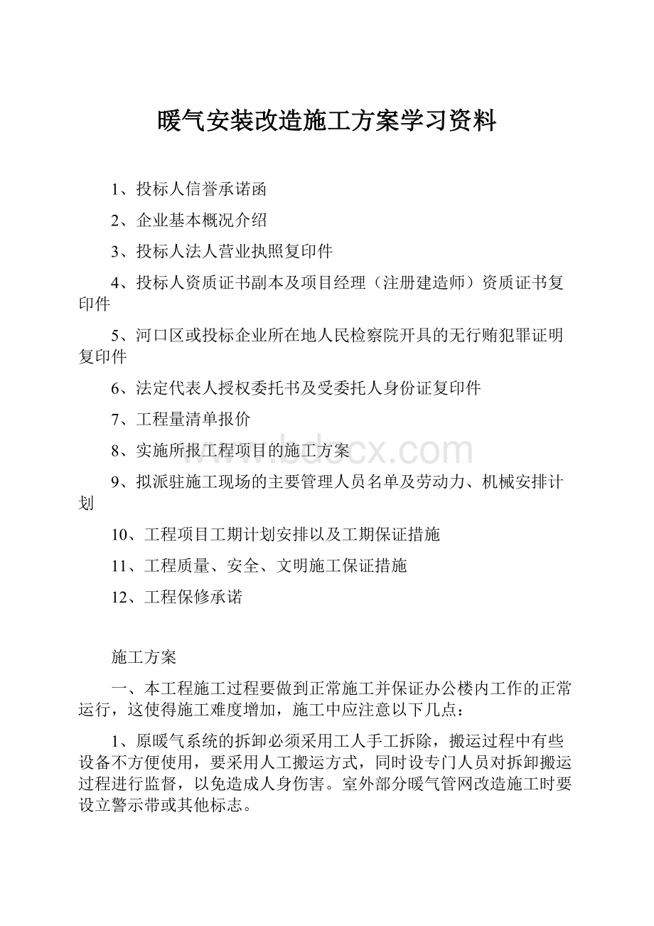 暖气安装改造施工方案学习资料.docx