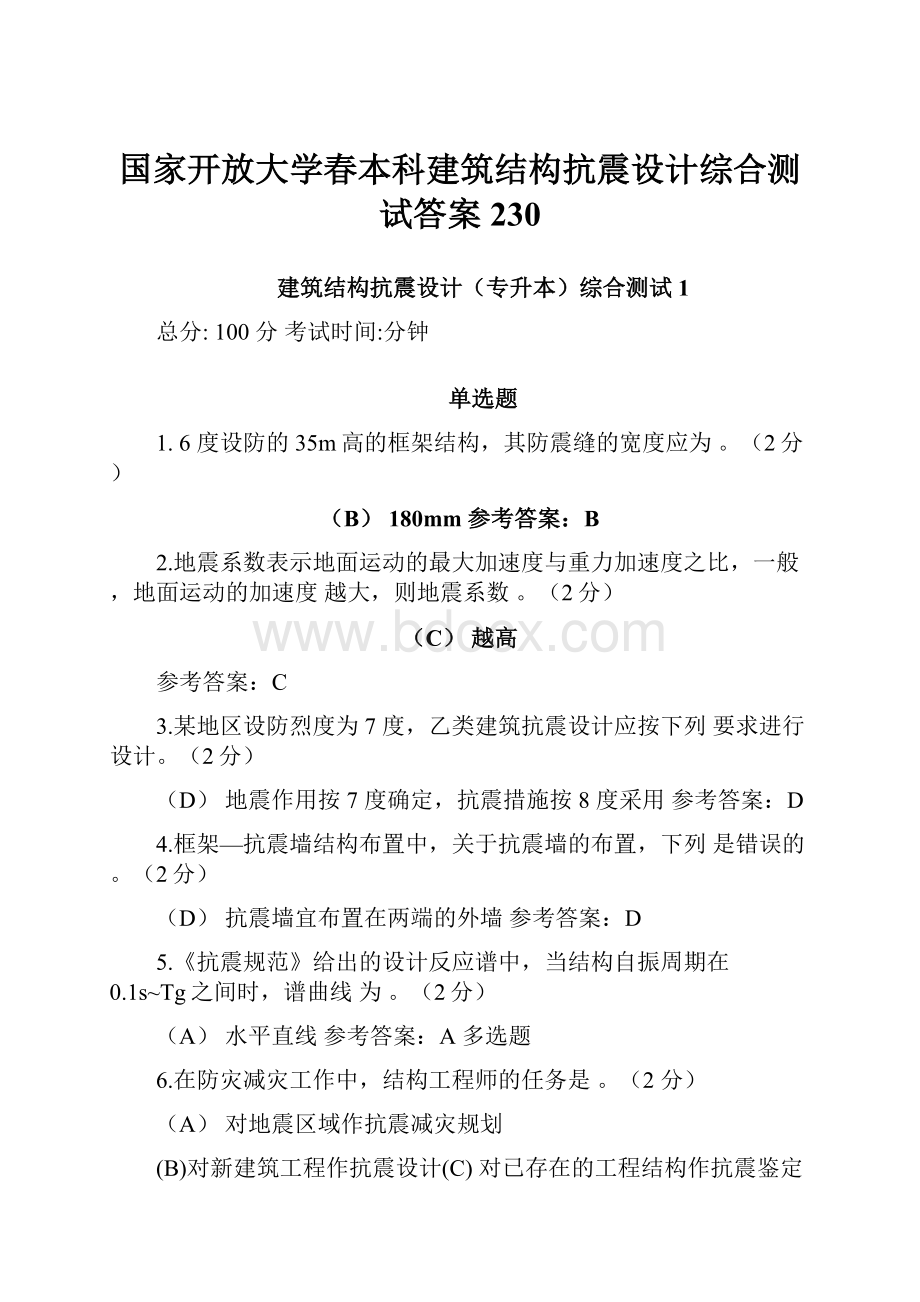 国家开放大学春本科建筑结构抗震设计综合测试答案230.docx