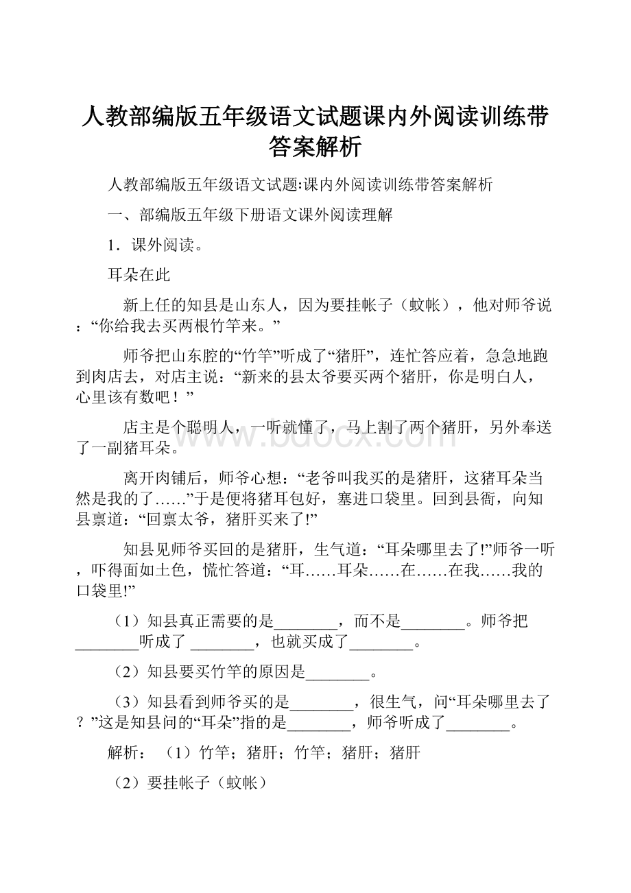 人教部编版五年级语文试题课内外阅读训练带答案解析.docx