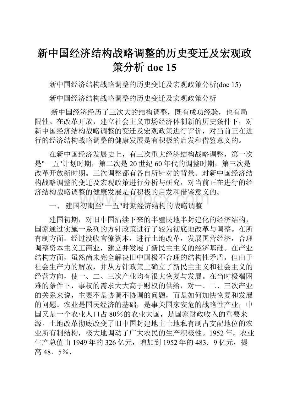 新中国经济结构战略调整的历史变迁及宏观政策分析doc 15.docx