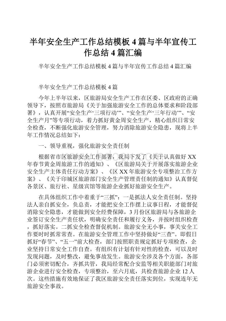 半年安全生产工作总结模板4篇与半年宣传工作总结4篇汇编.docx