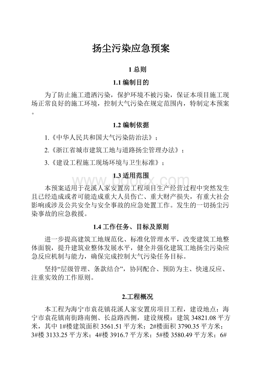 扬尘污染应急预案.docx