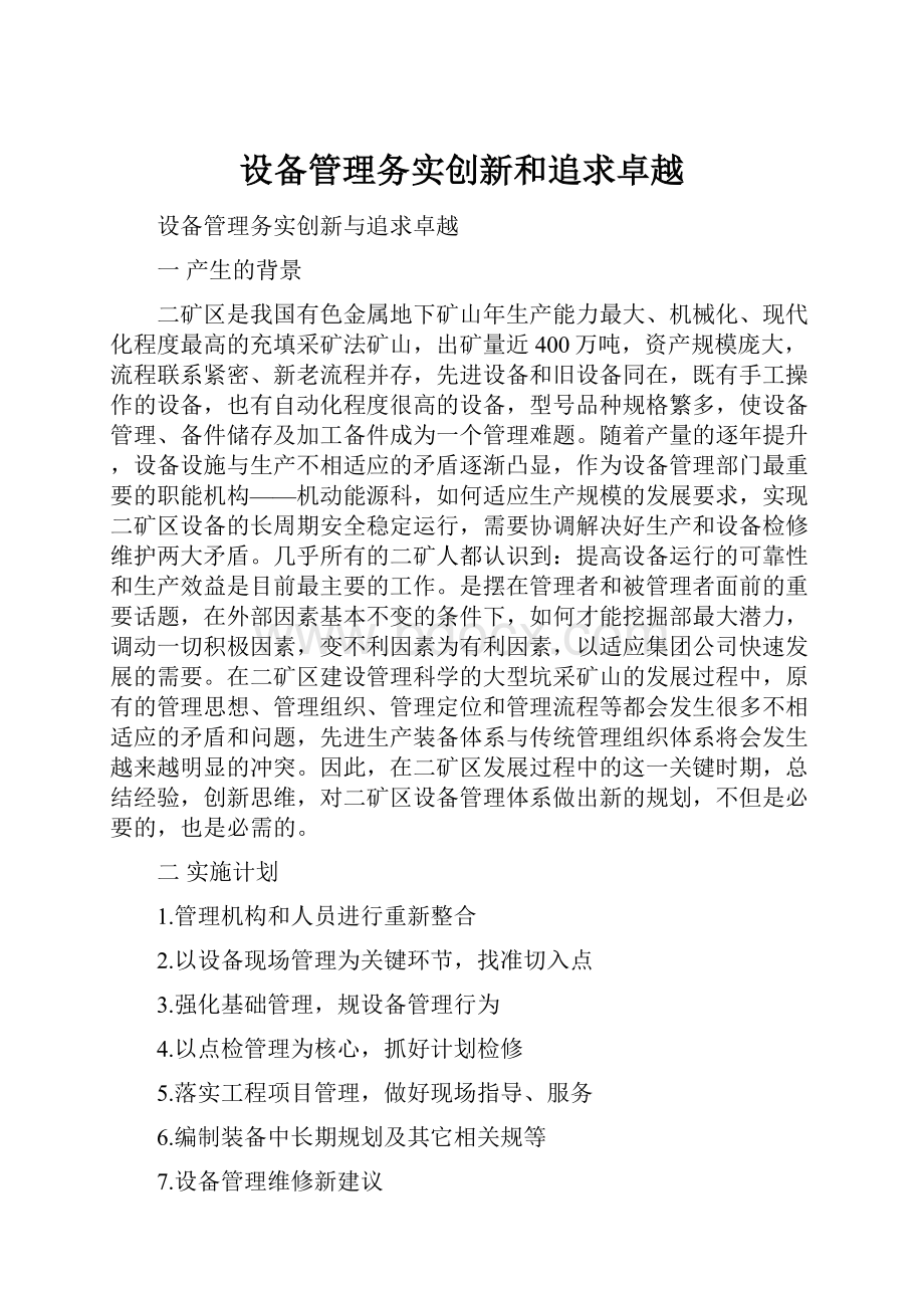 设备管理务实创新和追求卓越.docx