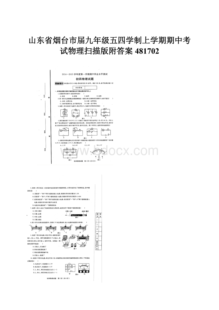 山东省烟台市届九年级五四学制上学期期中考试物理扫描版附答案481702.docx_第1页