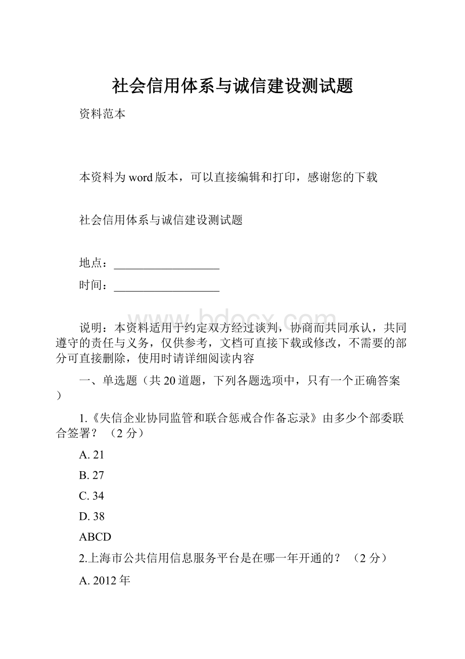 社会信用体系与诚信建设测试题.docx