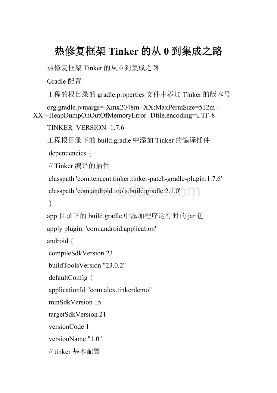 热修复框架Tinker的从0到集成之路.docx