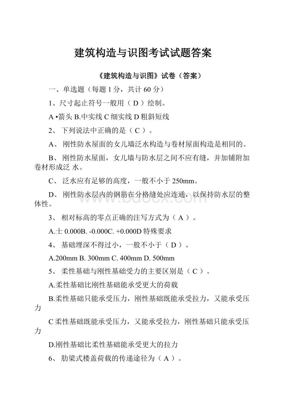 建筑构造与识图考试试题答案.docx_第1页