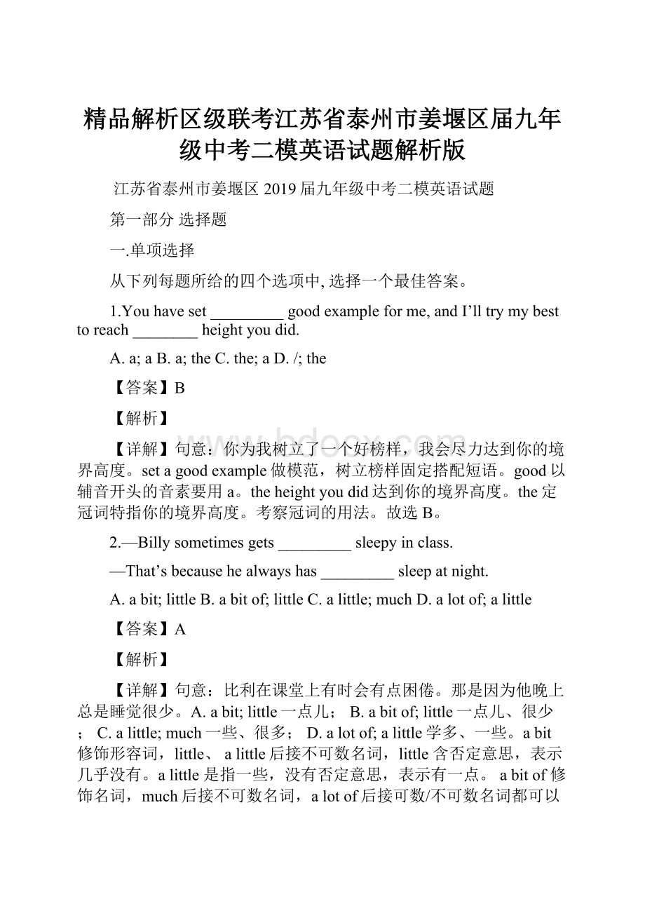 精品解析区级联考江苏省泰州市姜堰区届九年级中考二模英语试题解析版.docx