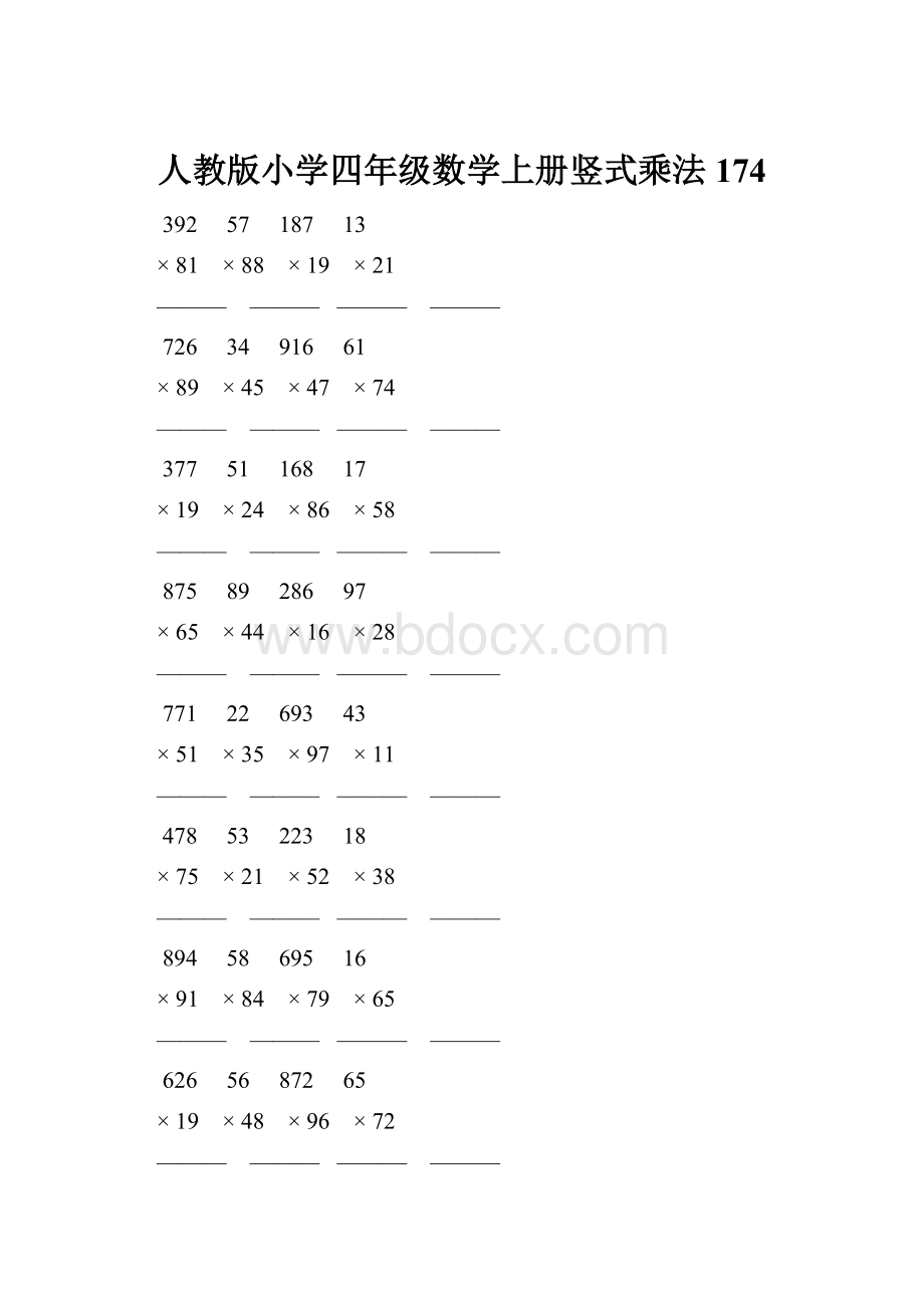 人教版小学四年级数学上册竖式乘法 174.docx