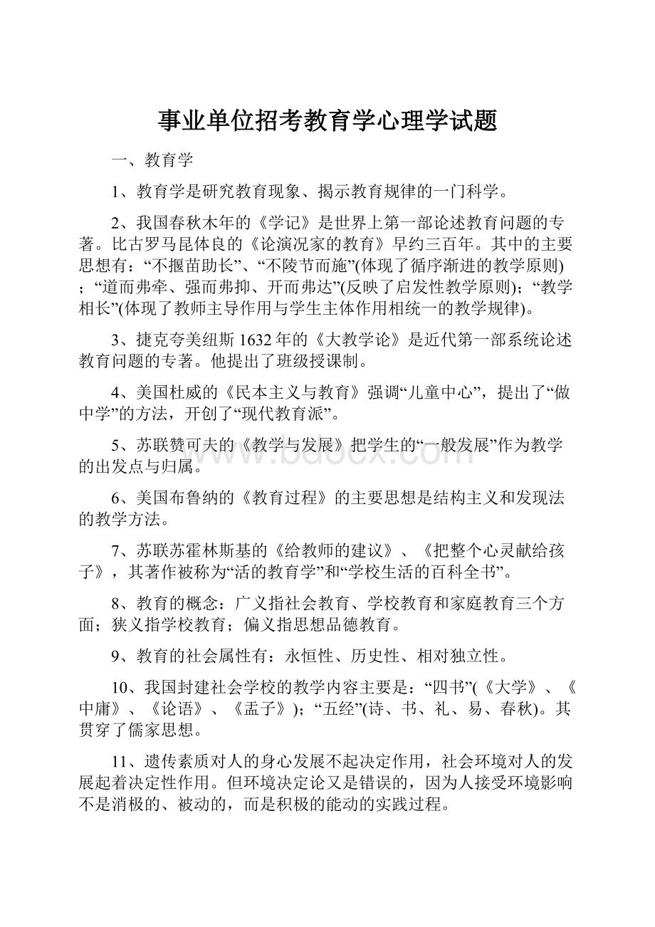 事业单位招考教育学心理学试题.docx