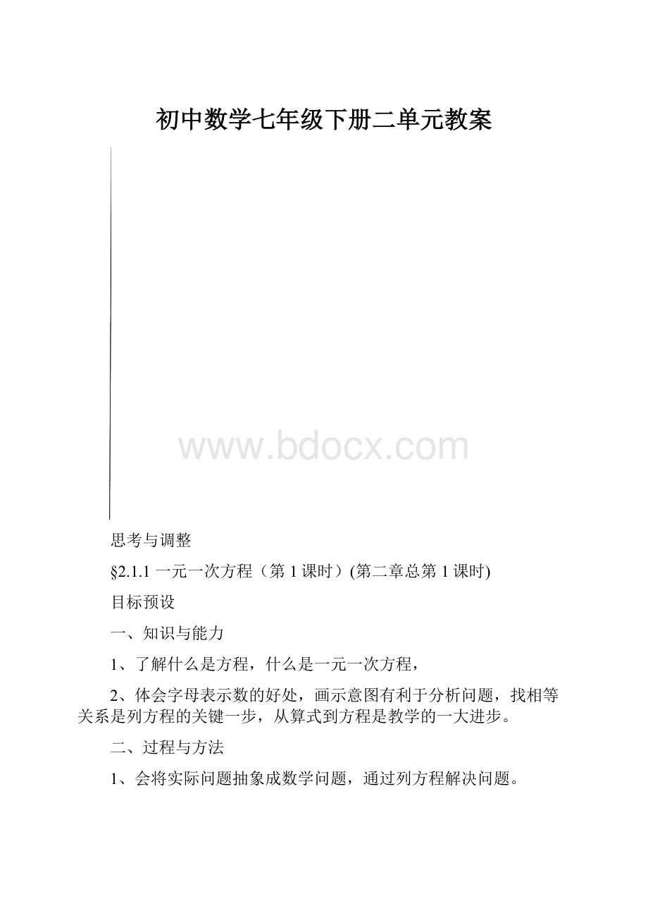 初中数学七年级下册二单元教案.docx