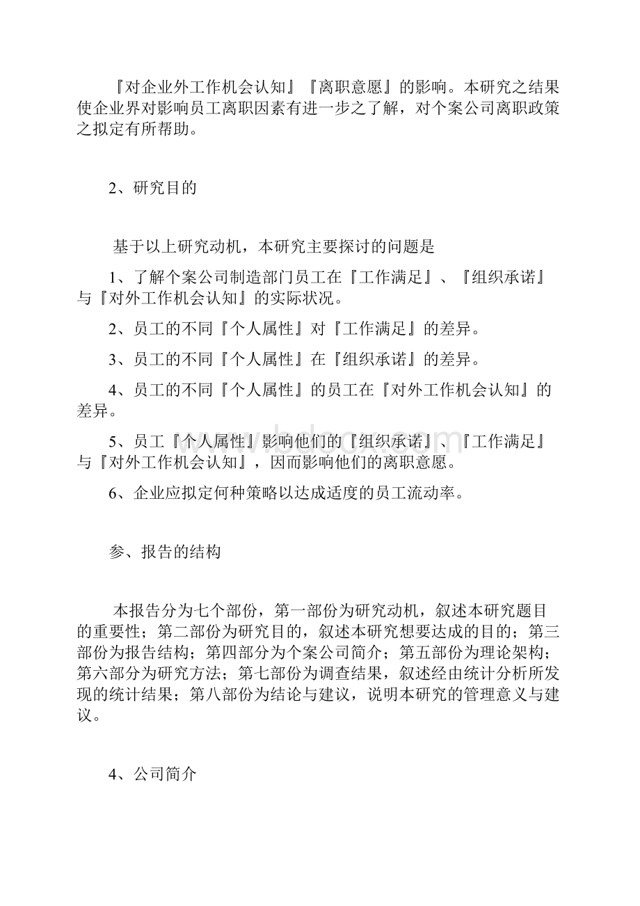 员工对外工作机会认知与离职意愿的探讨.docx_第2页