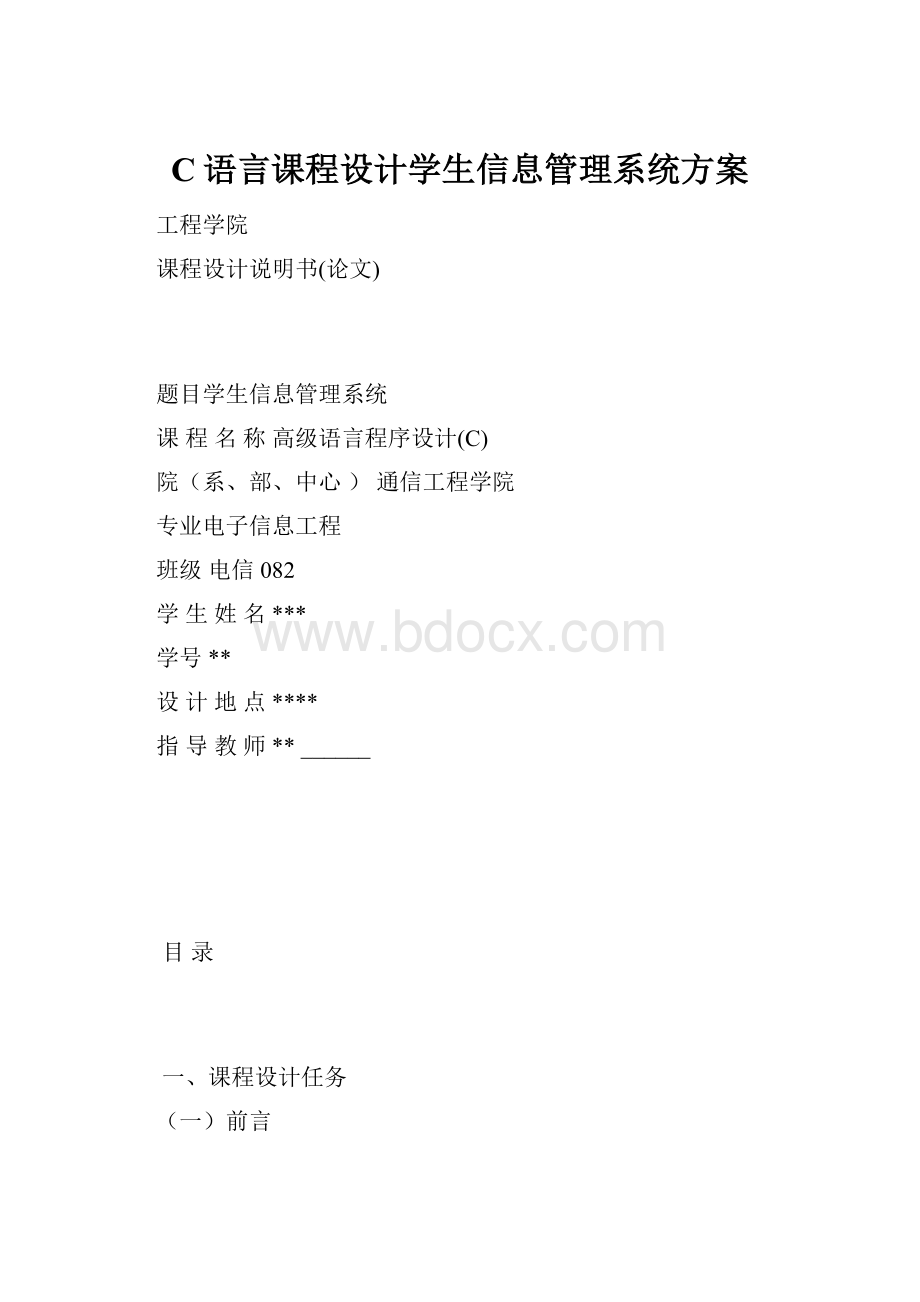 C语言课程设计学生信息管理系统方案.docx