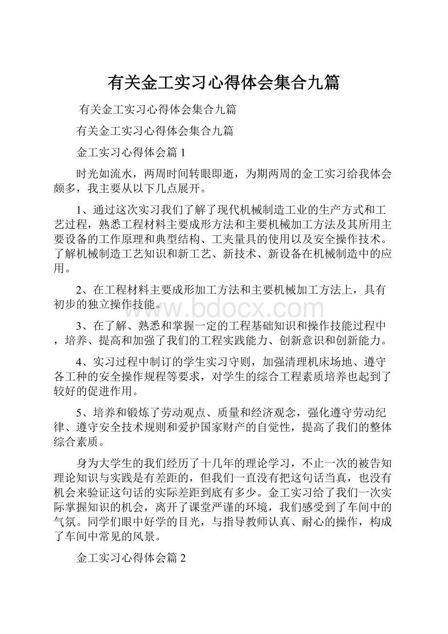 有关金工实习心得体会集合九篇.docx