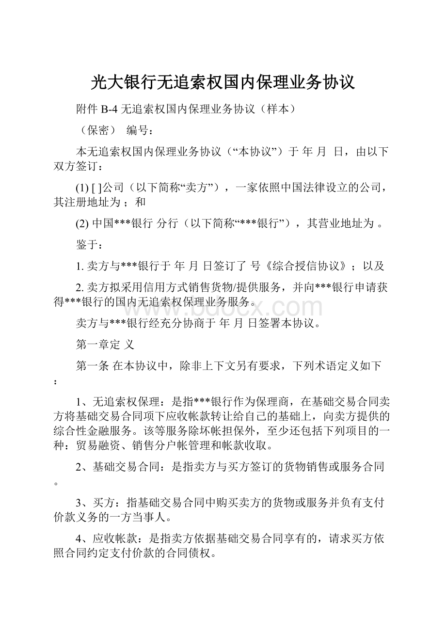 光大银行无追索权国内保理业务协议.docx