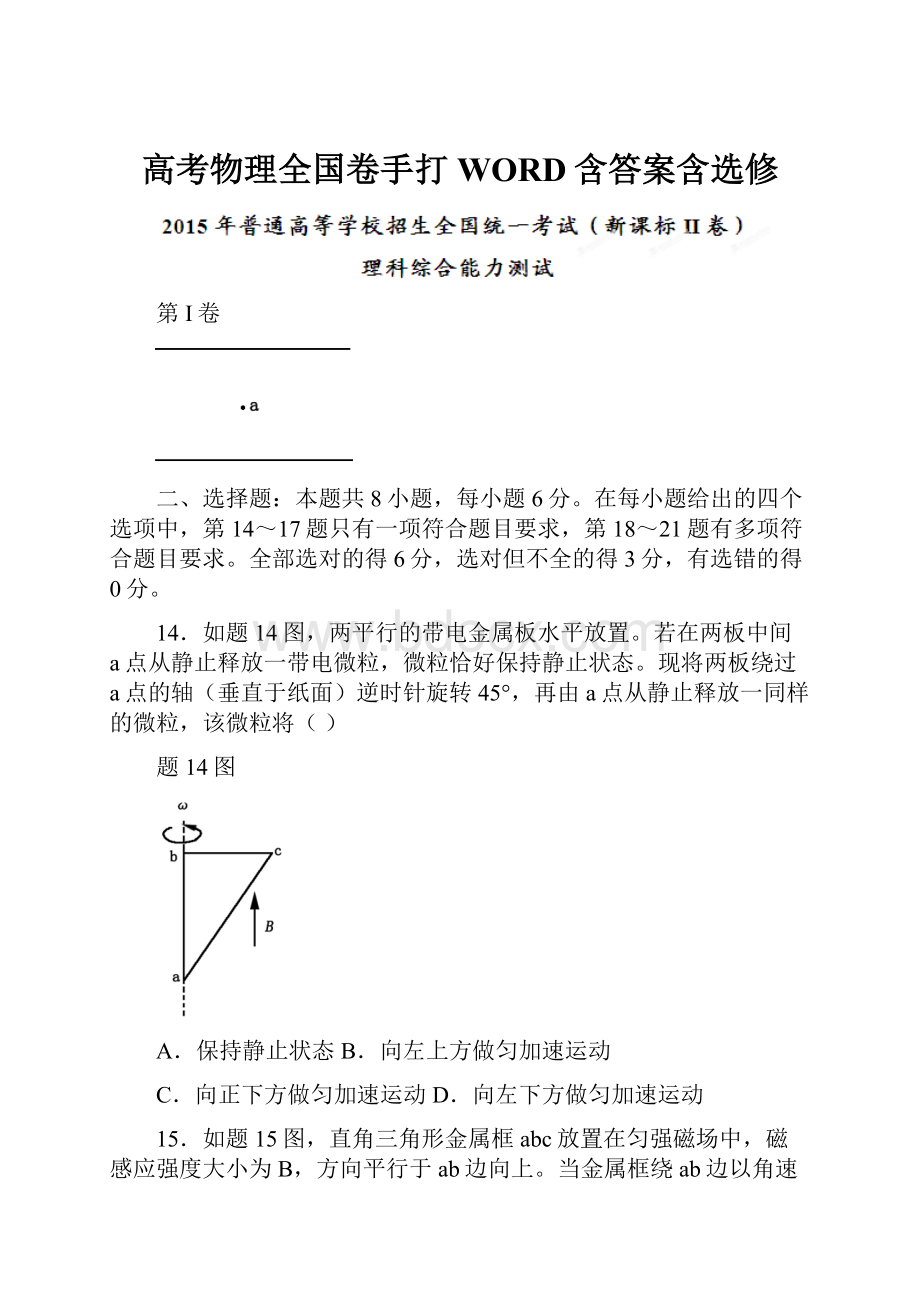 高考物理全国卷手打WORD含答案含选修.docx_第1页