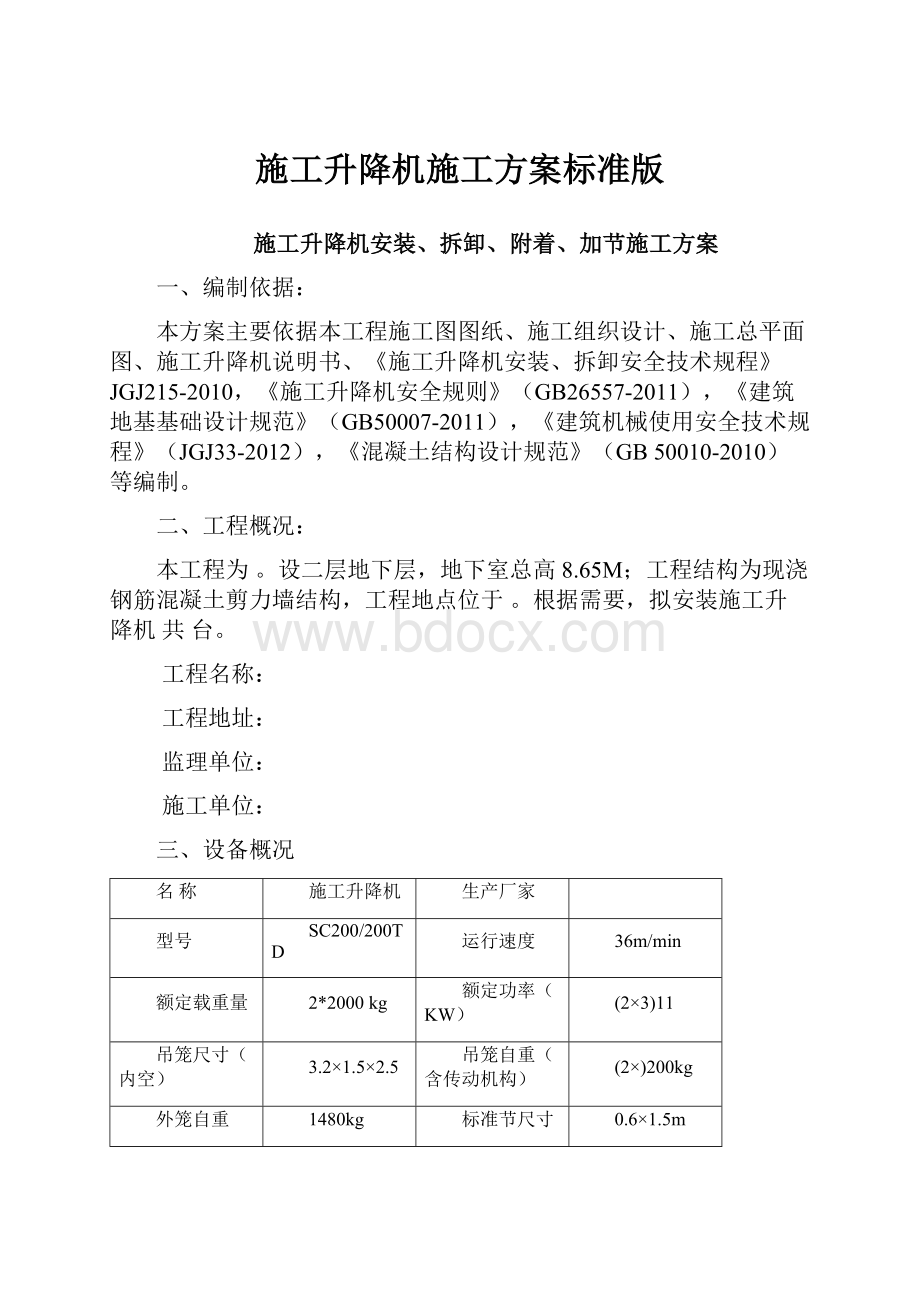 施工升降机施工方案标准版.docx