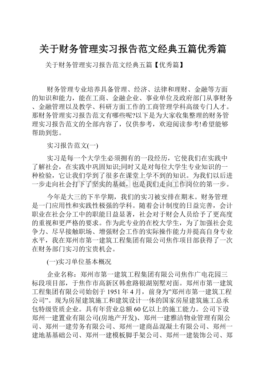 关于财务管理实习报告范文经典五篇优秀篇.docx