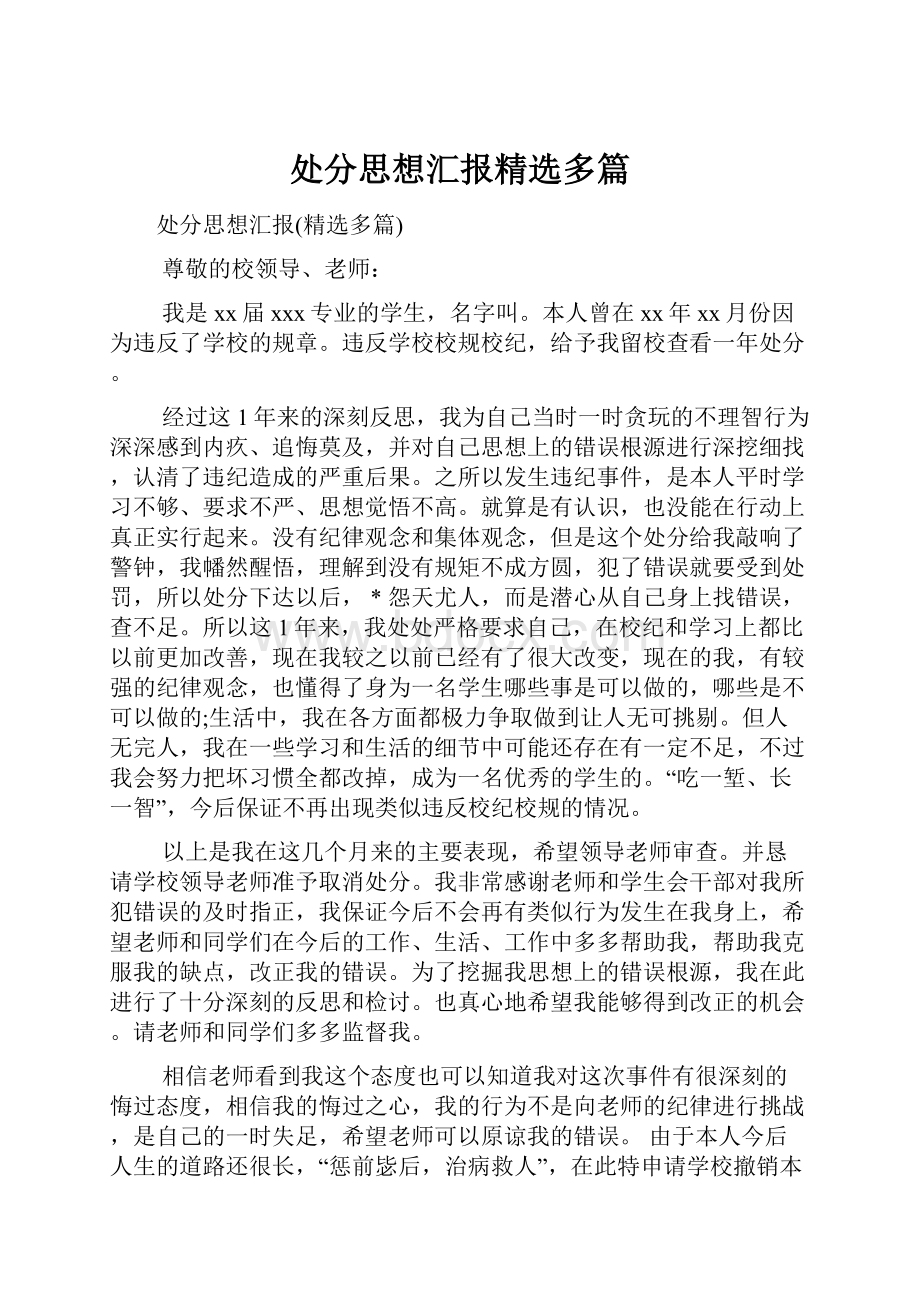 处分思想汇报精选多篇.docx