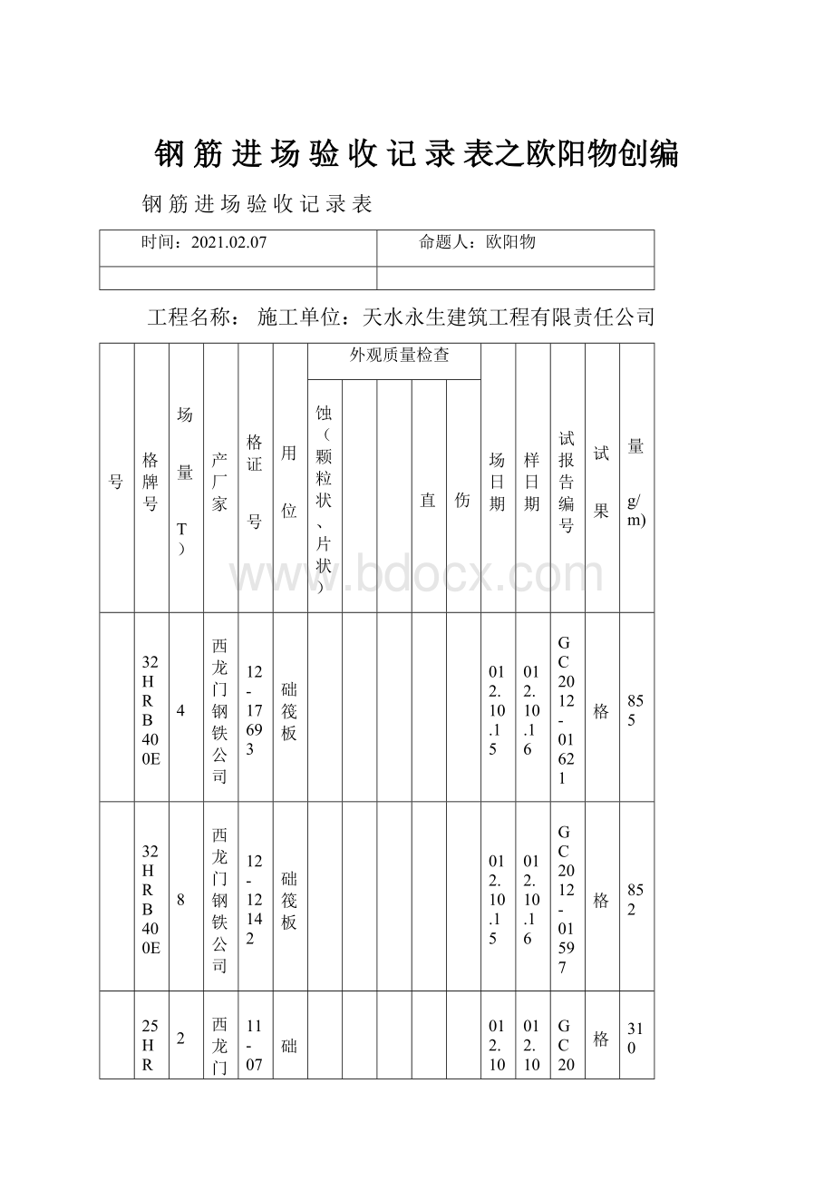 钢 筋 进 场 验 收 记 录 表之欧阳物创编.docx_第1页