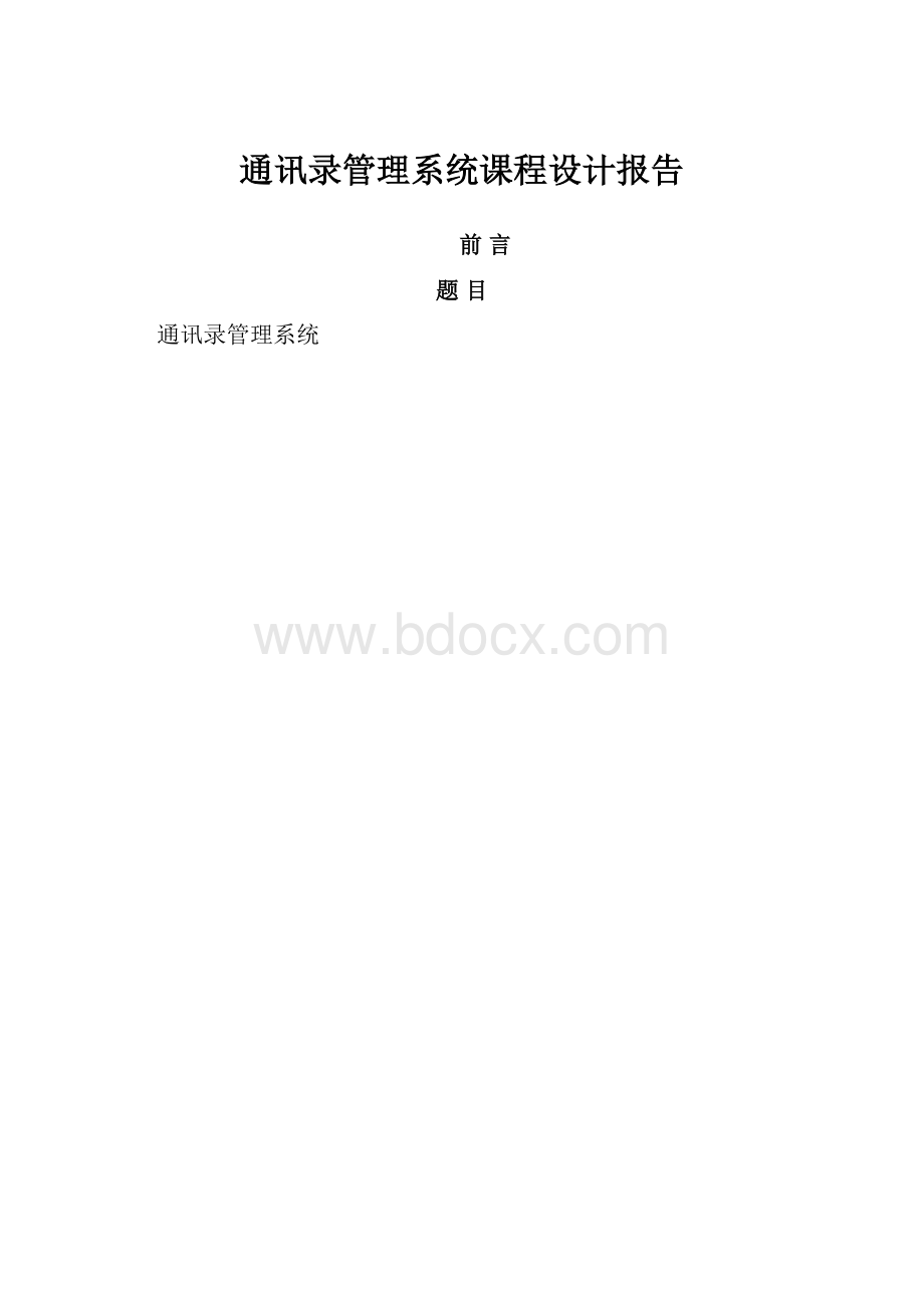 通讯录管理系统课程设计报告.docx