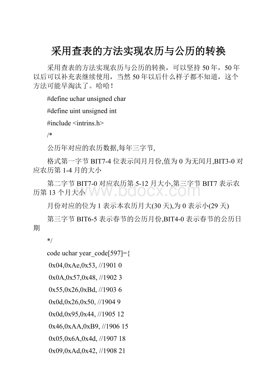 采用查表的方法实现农历与公历的转换.docx