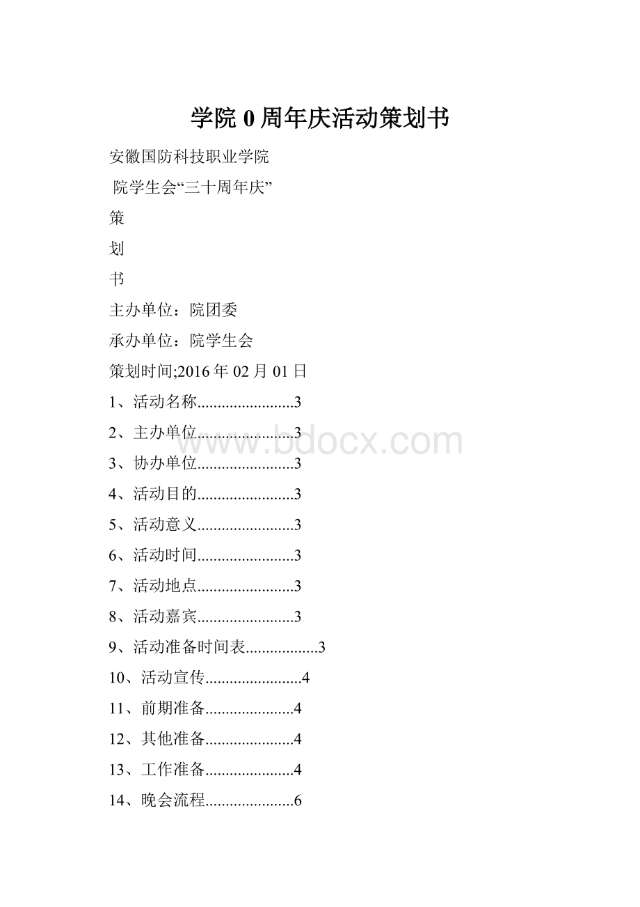 学院0周年庆活动策划书.docx