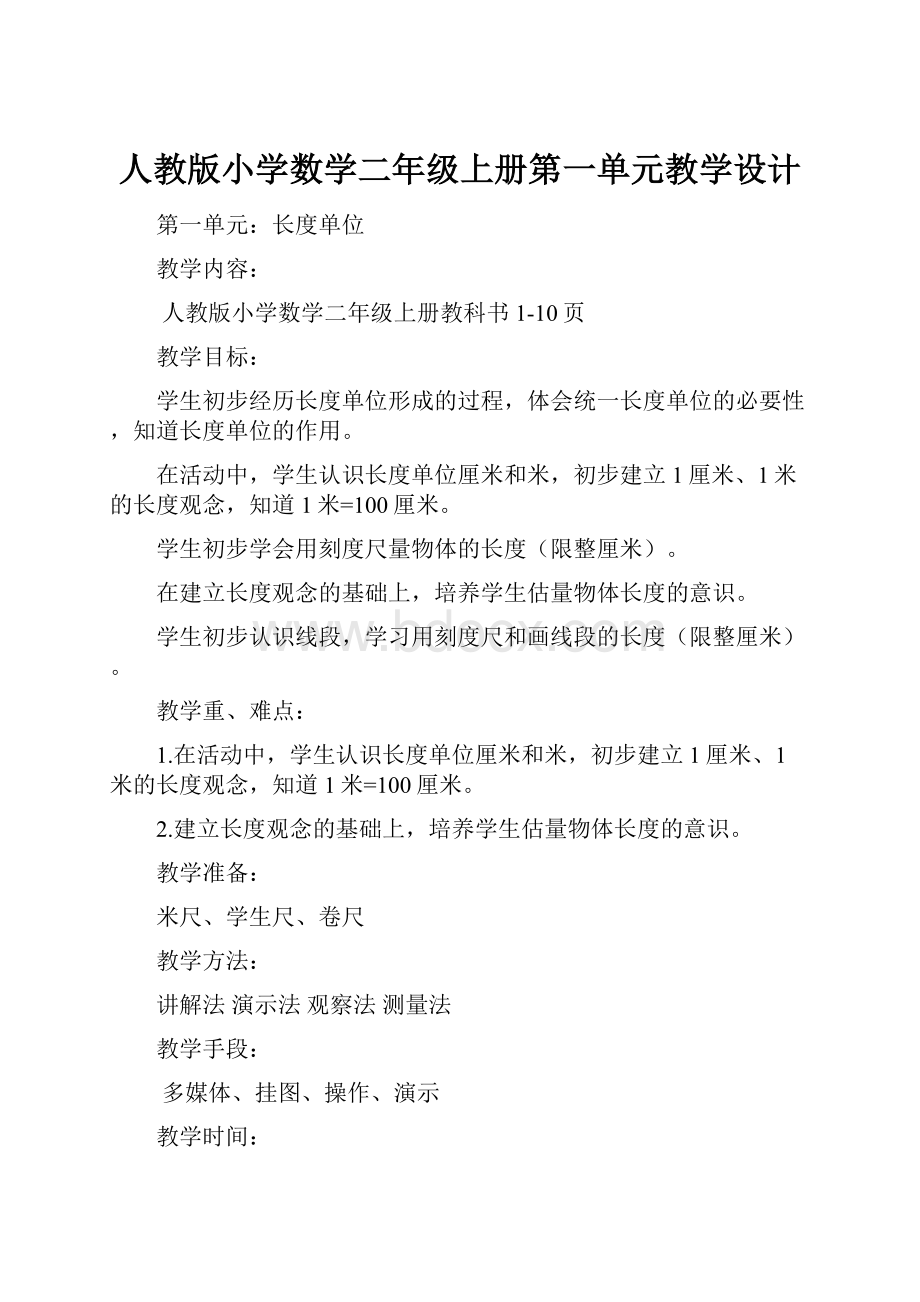 人教版小学数学二年级上册第一单元教学设计.docx_第1页