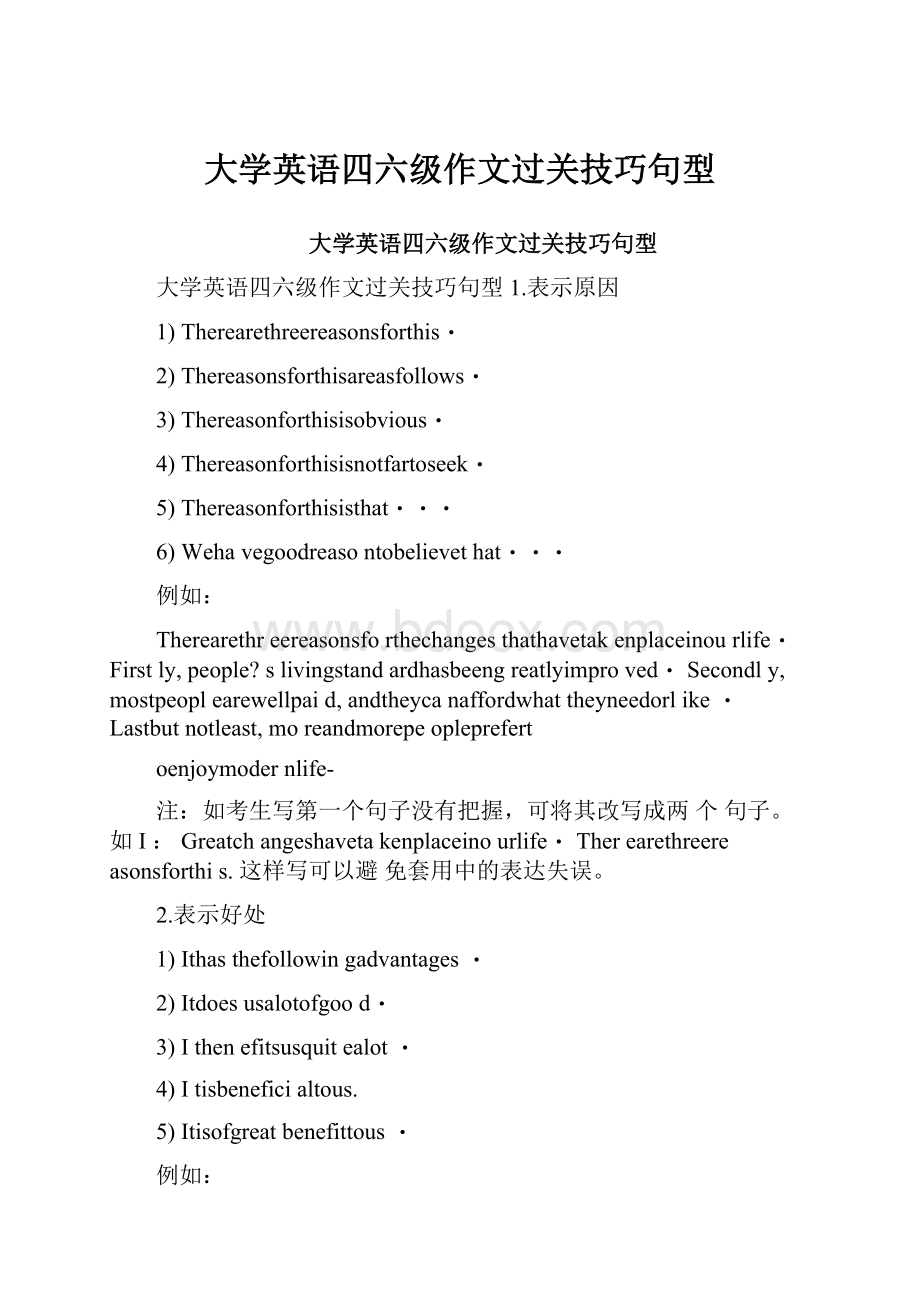 大学英语四六级作文过关技巧句型.docx