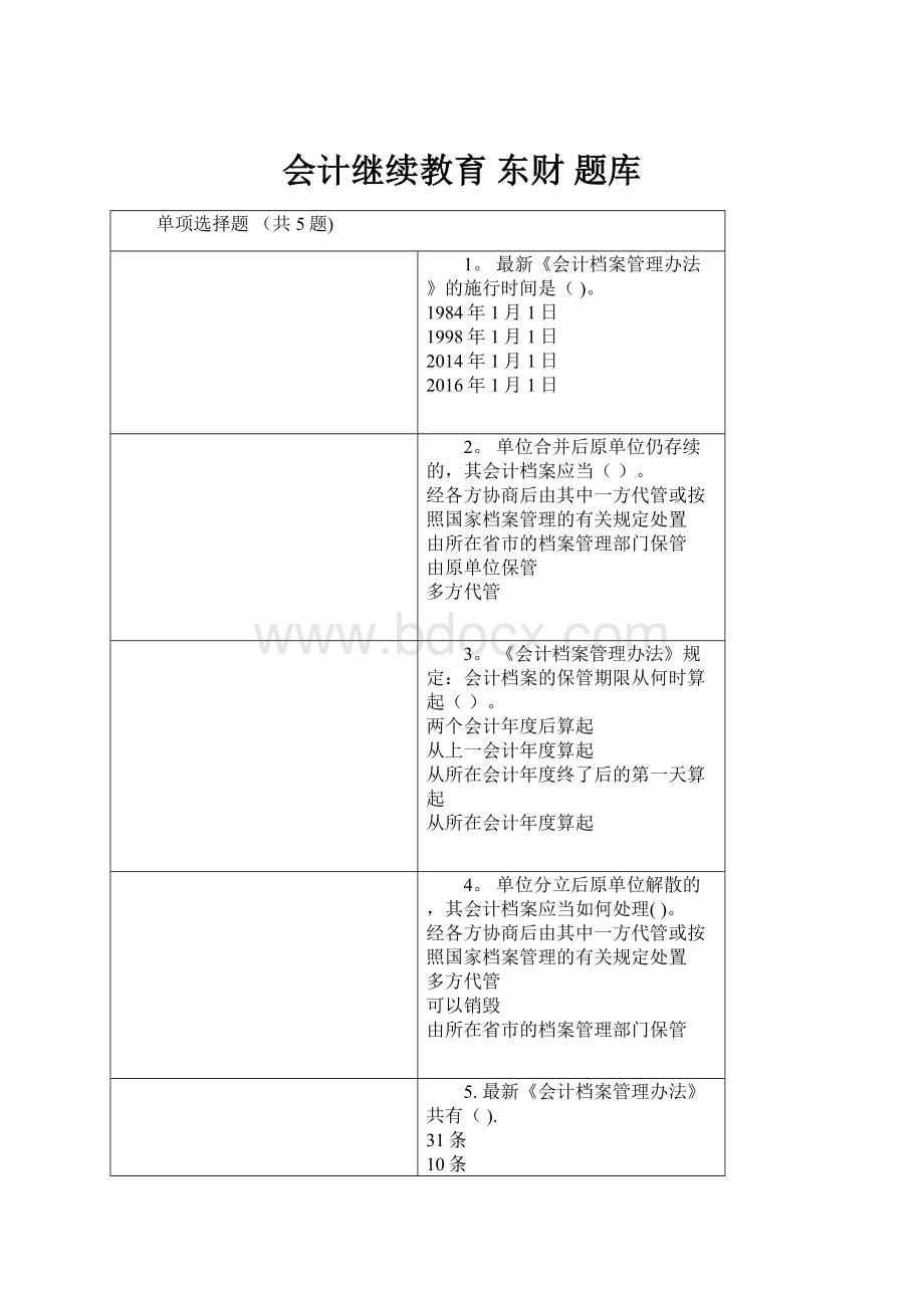 会计继续教育 东财 题库.docx_第1页