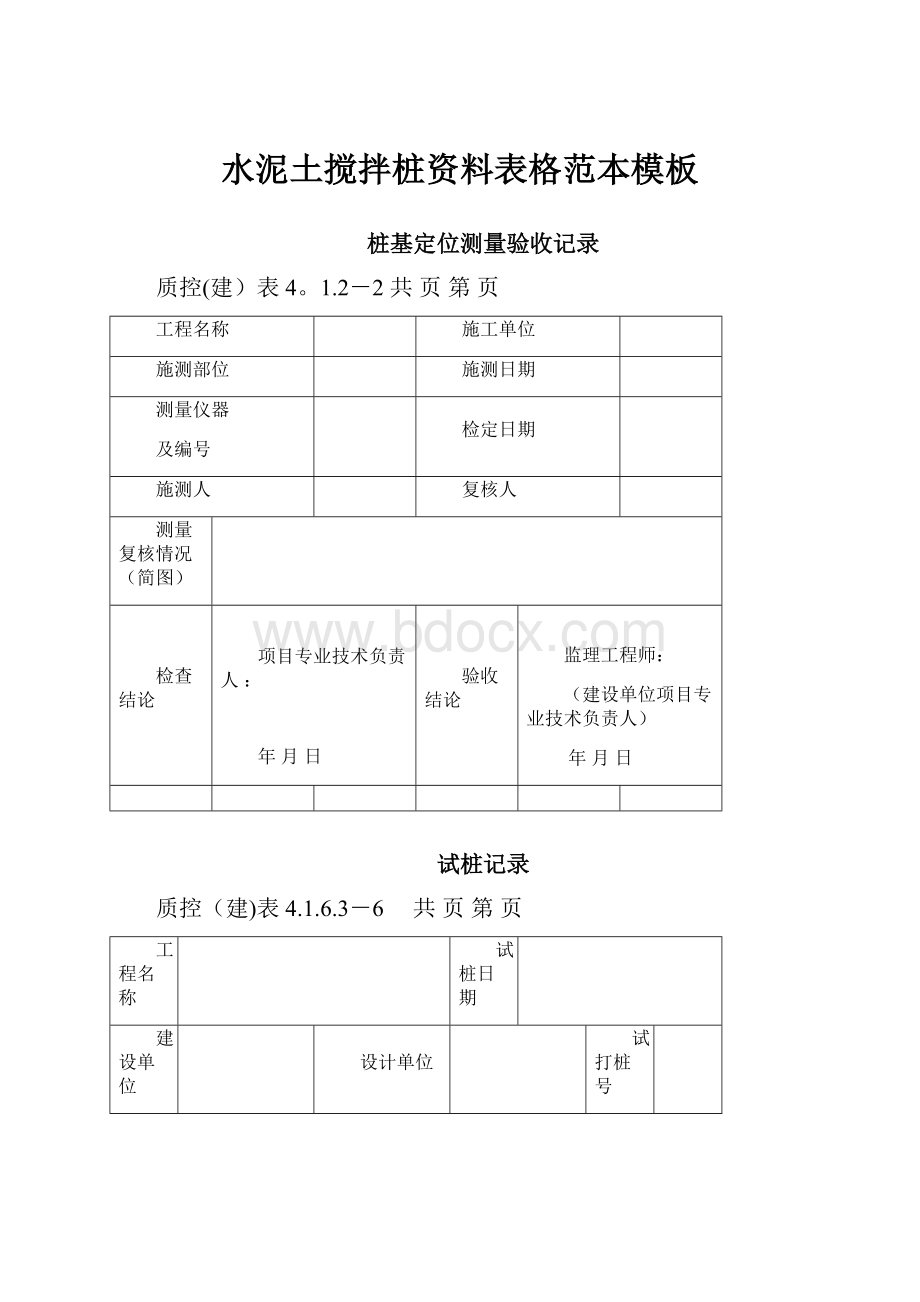 水泥土搅拌桩资料表格范本模板.docx