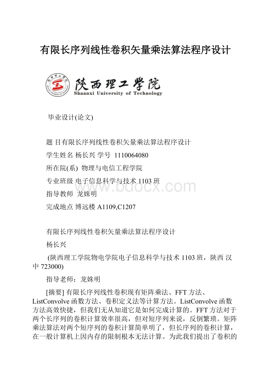 有限长序列线性卷积矢量乘法算法程序设计.docx