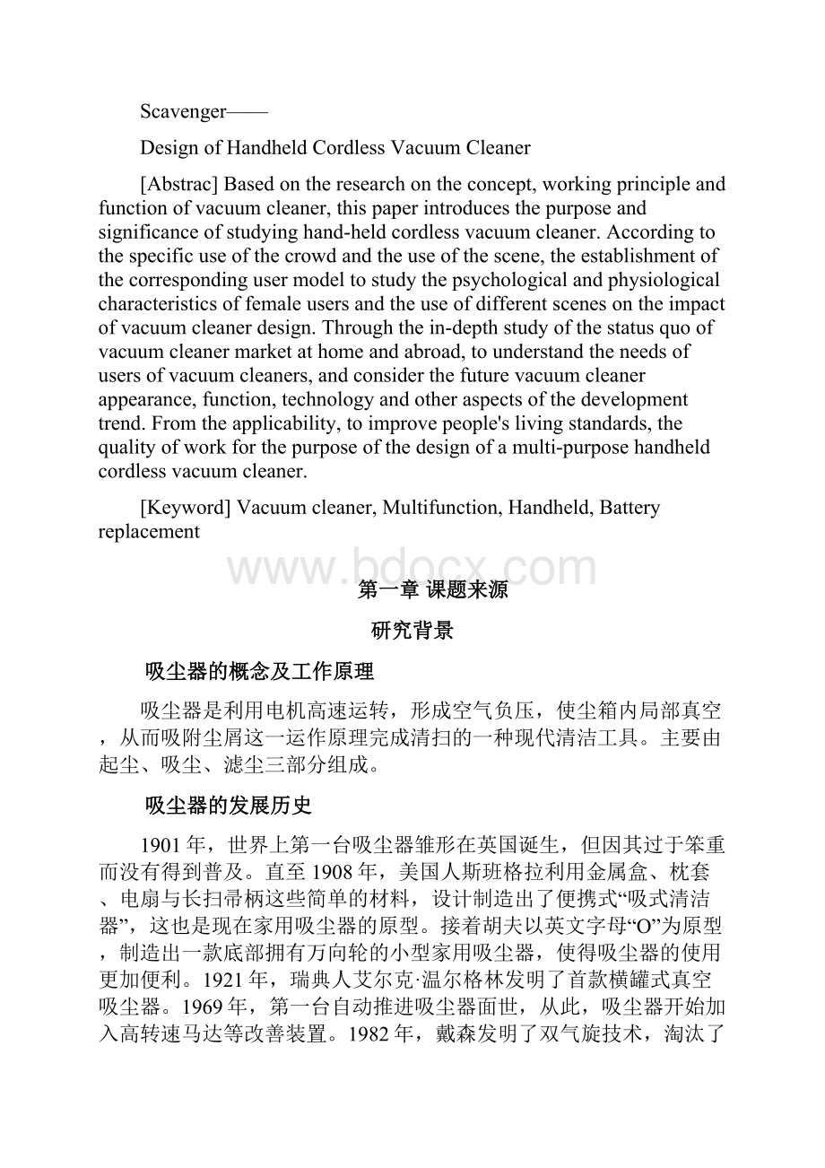 产品设计设计 毕业论文 吸尘器.docx_第2页