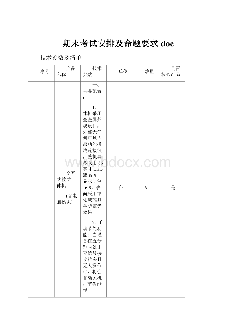 期末考试安排及命题要求 doc.docx_第1页