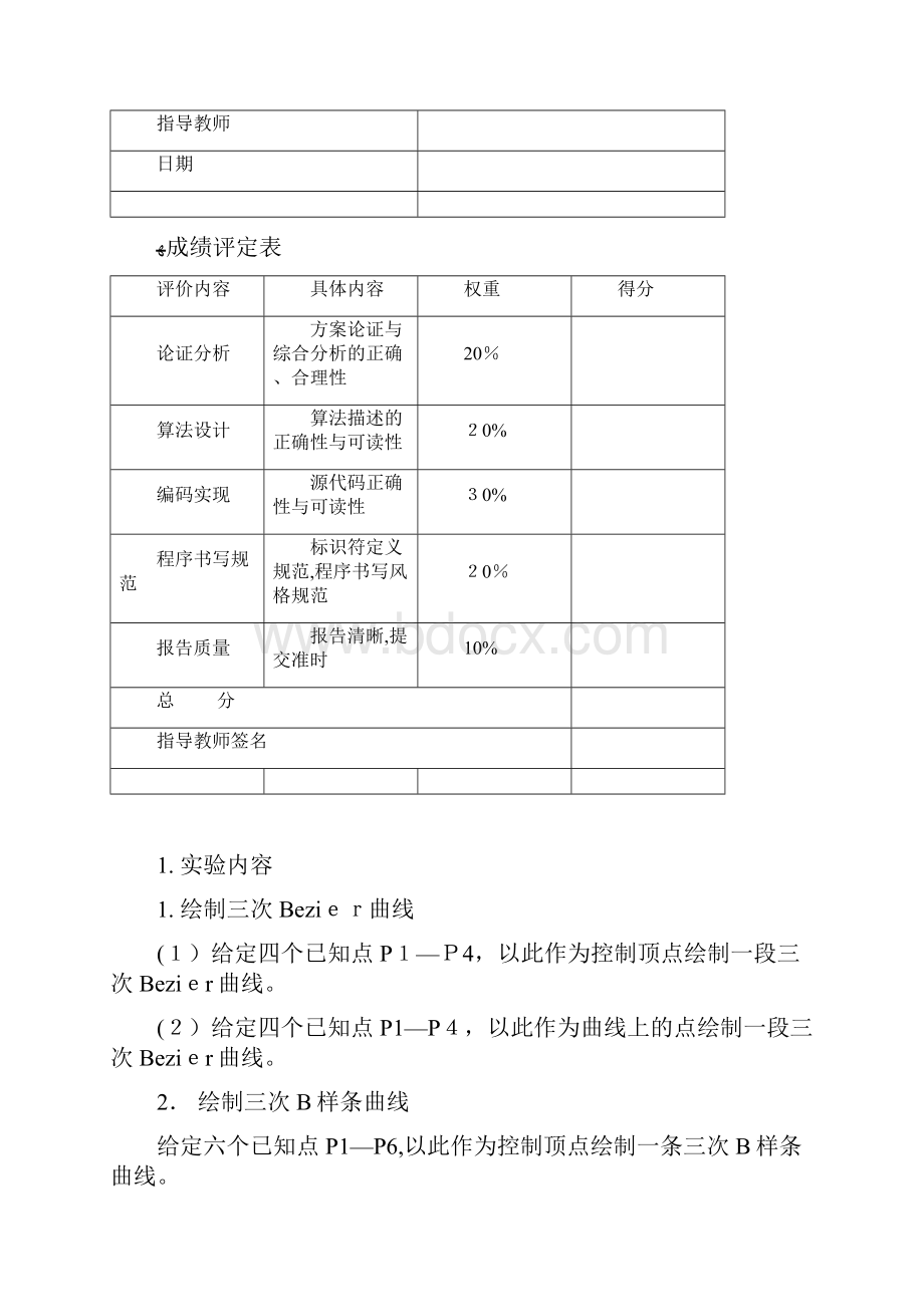 江苏大学计算机图形学第二次实验报告曲线拟合.docx_第2页