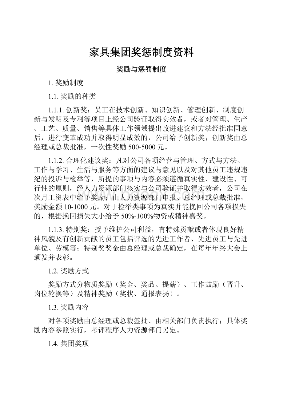 家具集团奖惩制度资料.docx